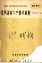 化学试剂生产技术资料 88 氯化钡 1959 PDF电子版封面 北京化工厂编