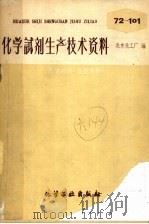 化学试剂生产技术资料  89  碘酸钾（1959 PDF版）