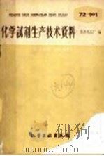 化学试剂生产技术资料 90 磷酸二氢钾 1959 PDF电子版封面 北京化工厂编