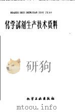 化学试剂生产技术资料  92  硫酸镍（1959 PDF版）