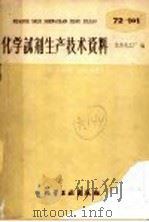 化学试剂生产技术资料 95 氯代萘 1959 PDF电子版封面 北京化工厂编