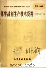 化学试剂生产技术资料 96 乙酸乙酯 1959 PDF电子版封面 北京化工厂编