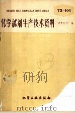 化学试剂生产技术资料 97 氯化汞 1959 PDF电子版封面 北京化工厂编