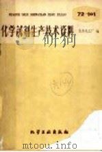 化学试剂生产技术资料  98  硫酸铬钾（1959 PDF版）