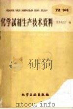 化学试剂生产技术资料  99  氯化镍（1959 PDF版）