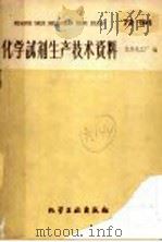 化学试剂生产技术资料 101 氯化钴 1959 PDF电子版封面 北京化工厂编