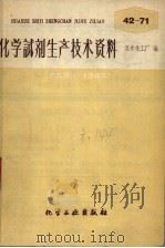 化学试剂生产技术资料  42  高锰酸钾（1959 PDF版）