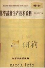 化学试剂生产技术资料  45  柠檬酸铵（1959 PDF版）