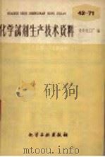 化学试剂生产技术资料  46  硫酸铵（1959 PDF版）