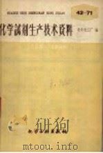 化学试剂生产技术资料 47 酒石酸 1959 PDF电子版封面 北京化工厂编