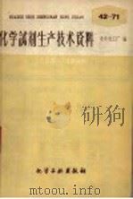 化学试剂生产技术资料 48 氧化锌 1959 PDF电子版封面 北京化工厂编