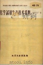 化学试剂生产技术资料  49  醋酸铅（1959 PDF版）