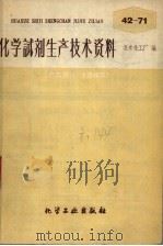 化学试剂生产技术资料  50  硝酸银（1959 PDF版）