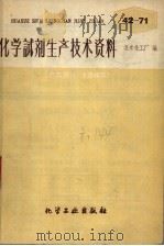 化学试剂生产技术资料 51 蔗糖 1959 PDF电子版封面 北京化工厂编