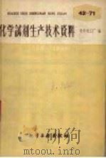化学试剂生产技术资料 55 硫酸铅 1959 PDF电子版封面 北京化工厂编
