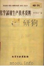 化学试剂生产技术资料  56  硫酸低铁（1959 PDF版）