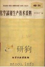 化学试剂生产技术资料  57  二甲苯（1959 PDF版）