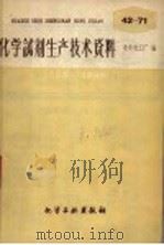 化学试剂生产技术资料  59  硫酸钡（1959 PDF版）