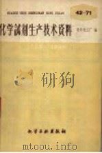 化学试剂生产技术资料  60  溴化钾（1959 PDF版）