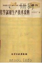 化学试剂生产技术资料  61  磷酸氢二钾（1959 PDF版）