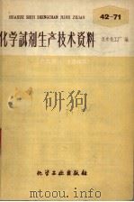 化学试剂生产技术资料  64  氯酸钾（1959 PDF版）
