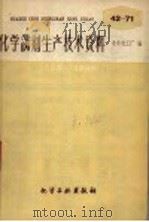 化学试剂生产技术资料  67  硫酸氢钾（1959 PDF版）