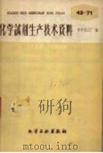 化学试剂生产技术资料  68  盐酸（1959 PDF版）
