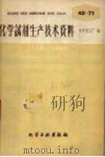 化学试剂生产技术资料  70  三氯化锑（1959 PDF版）