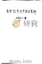 化学试剂生产技术资料  1  硫酸钾（1959 PDF版）