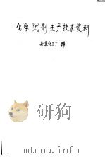 化学试剂生产技术资料  2  磷酸氢二铵（1959 PDF版）