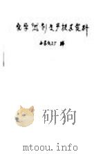 化学试剂生产技术资料  3  葡萄糖（1959 PDF版）