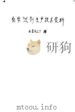 化学试剂生产技术资料 4 乳糖 1959 PDF电子版封面 北京化工厂编