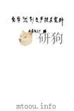 化学试剂生产技术资料  5  尿素（1959 PDF版）