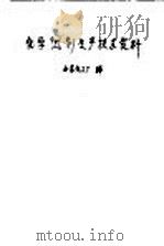化学试剂生产技术资料  6  硝酸钙（1959 PDF版）