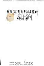 化学试剂生产技术资料  7  硝酸钾（1959 PDF版）