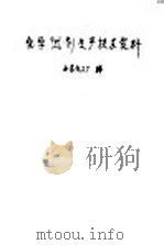 化学试剂生产技术资料  8  硝酸铵（1959 PDF版）