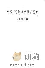 化学试剂生产技术资料 9 溴化钠 1959 PDF电子版封面 北京化工厂编