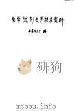 化学试剂生产技术资料  10  氯化亚锡（1959 PDF版）