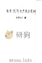 化学试剂生产技术资料  11  氯化锌（1959 PDF版）