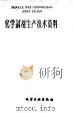 化学试剂生产技术资料  133  碳酸氢钠（1959 PDF版）