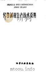 化学试剂生产技术资料  134  冰醋酸（1959 PDF版）