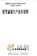化学试剂生产技术资料  138  磷酸氢钙（1959 PDF版）