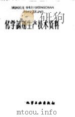 化学试剂生产技术资料  139  苯酚（1959 PDF版）