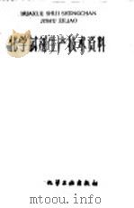 化学试剂生产技术资料  141  氯化镁（1959 PDF版）