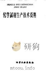 化学试剂生产技术资料  142  硝酸镁（1959 PDF版）