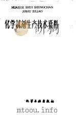 化学试剂生产技术资料  143  硫酸铝（1959 PDF版）