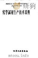 化学试剂生产技术资料 144 正丁醇 1959 PDF电子版封面 上海市化学原料工业公司编