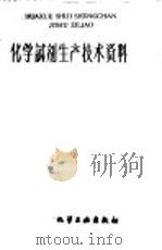 化学试剂生产技术资料  145  碳酸钠  结晶（1959 PDF版）