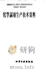 化学试剂生产技术资料  146  溴（1959 PDF版）