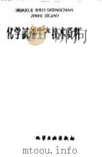 化学试剂生产技术资料  148  醋酐（1959 PDF版）